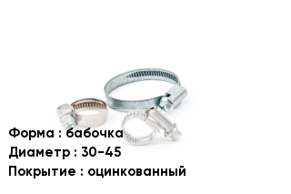 Хомут для смесителя бабочка D=30-45 оцинкованный